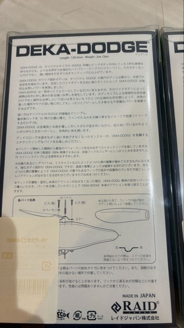 レイドジャパン　デカダッジ　2点セット