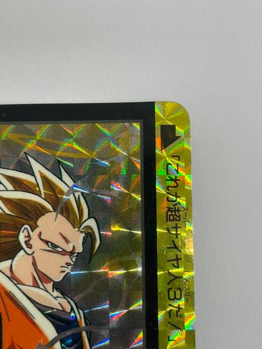 未はがしカード　ドラゴンボール カードダス　154 孫悟空10億枚突破記念