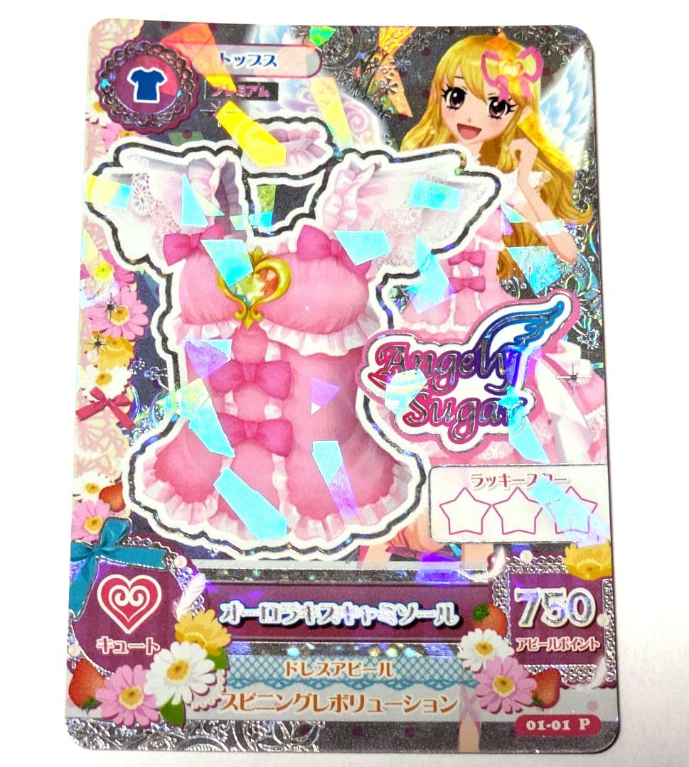 アイカツ いちご オーロラキス 排出版 フルコーデ プレミアム 非売品 5点