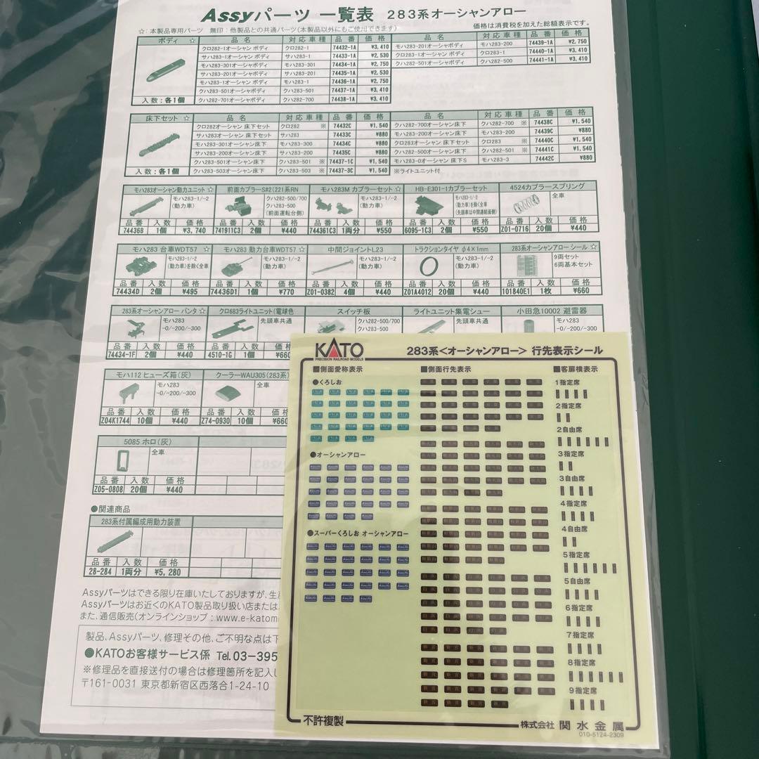 【新同】KATO 10-1839 283系 オーシャンアロー 9両セット①