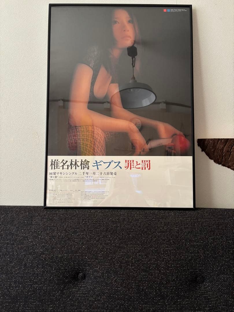 【フレーム付き】非売品 椎名林檎 ギブス 罪と罰 激レアB2ポスター