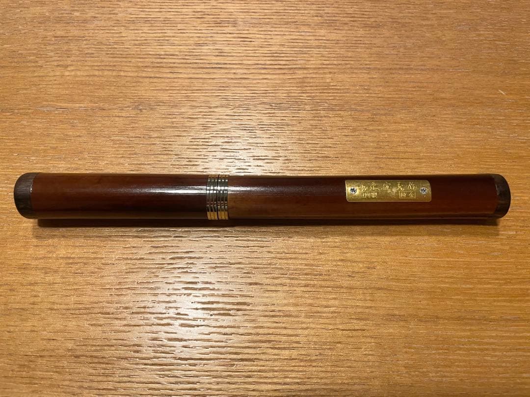 万年筆　セーラー　長原宣義　21金