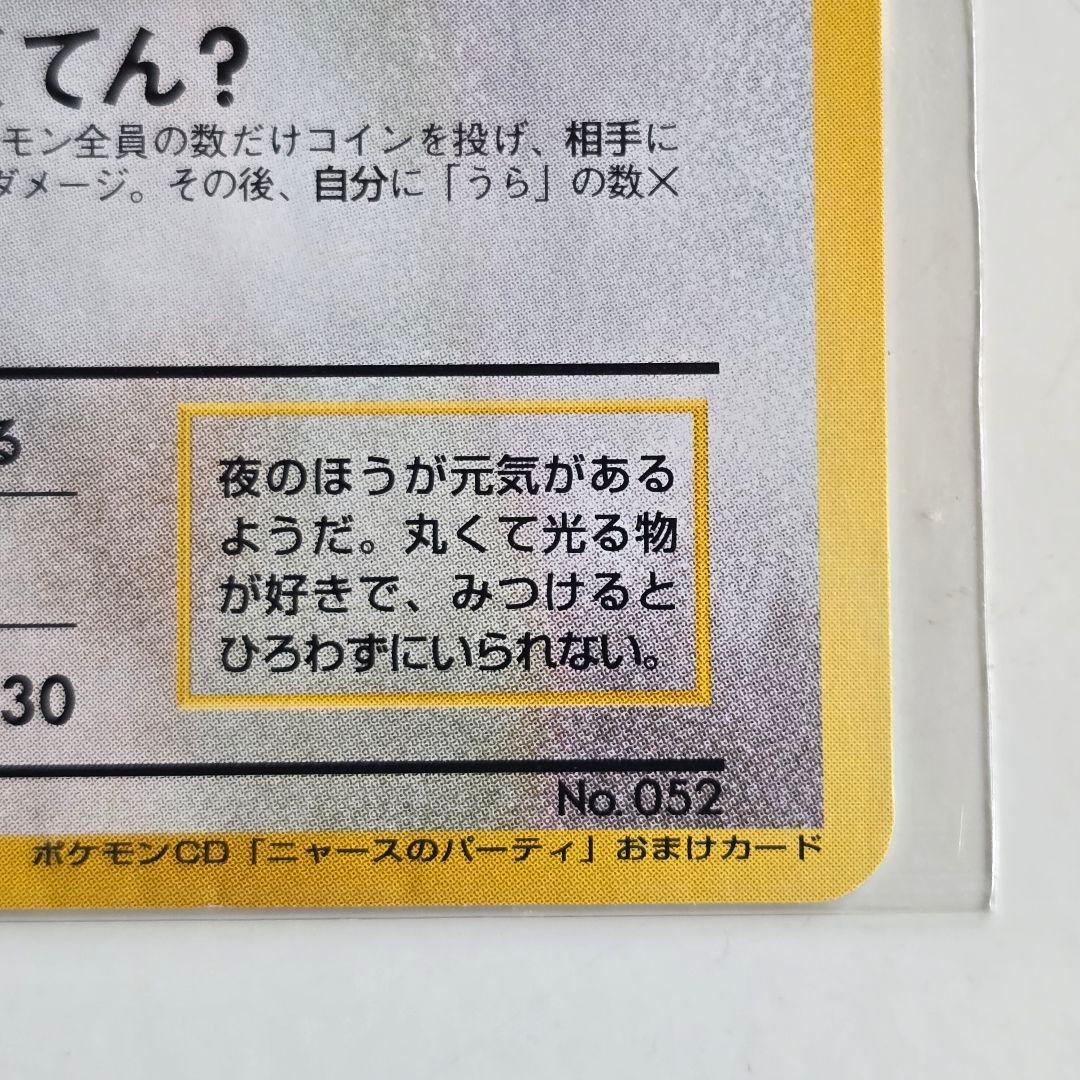 【希少】ロケット団のニャース　旧裏　ポケモンCD ニャースのパーティ　プロモ