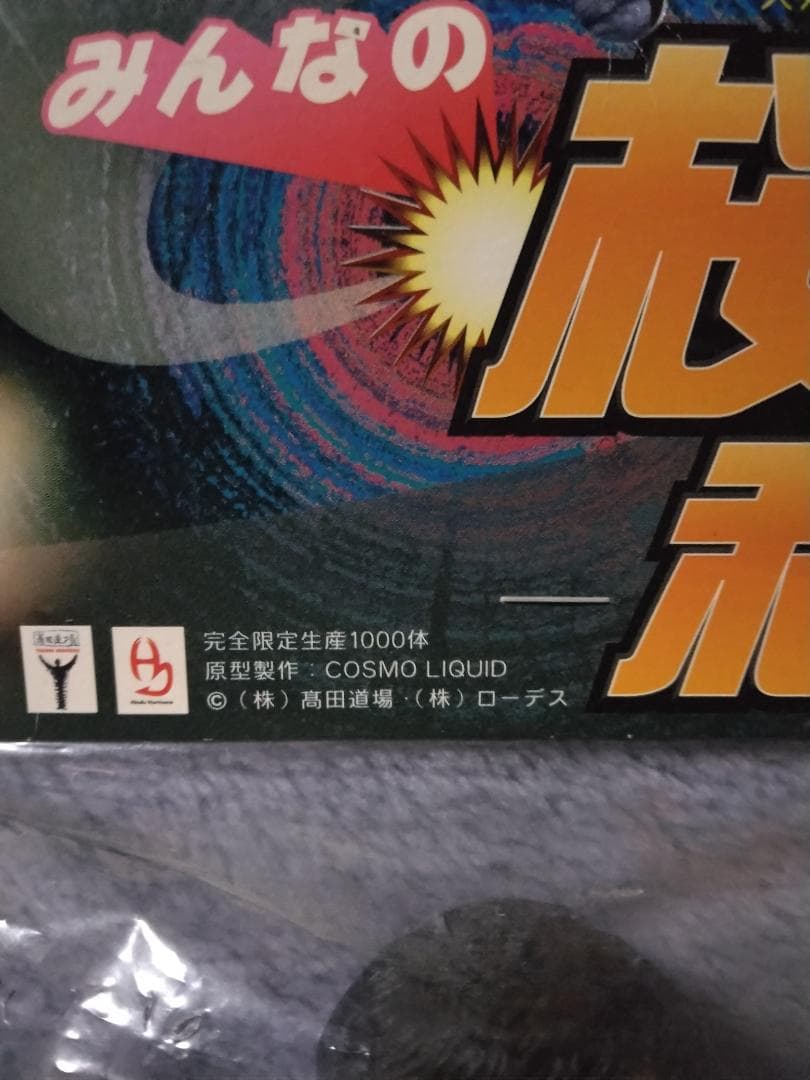【新品・未開封】みんなの桜庭和志 フィギュア 限定1000体