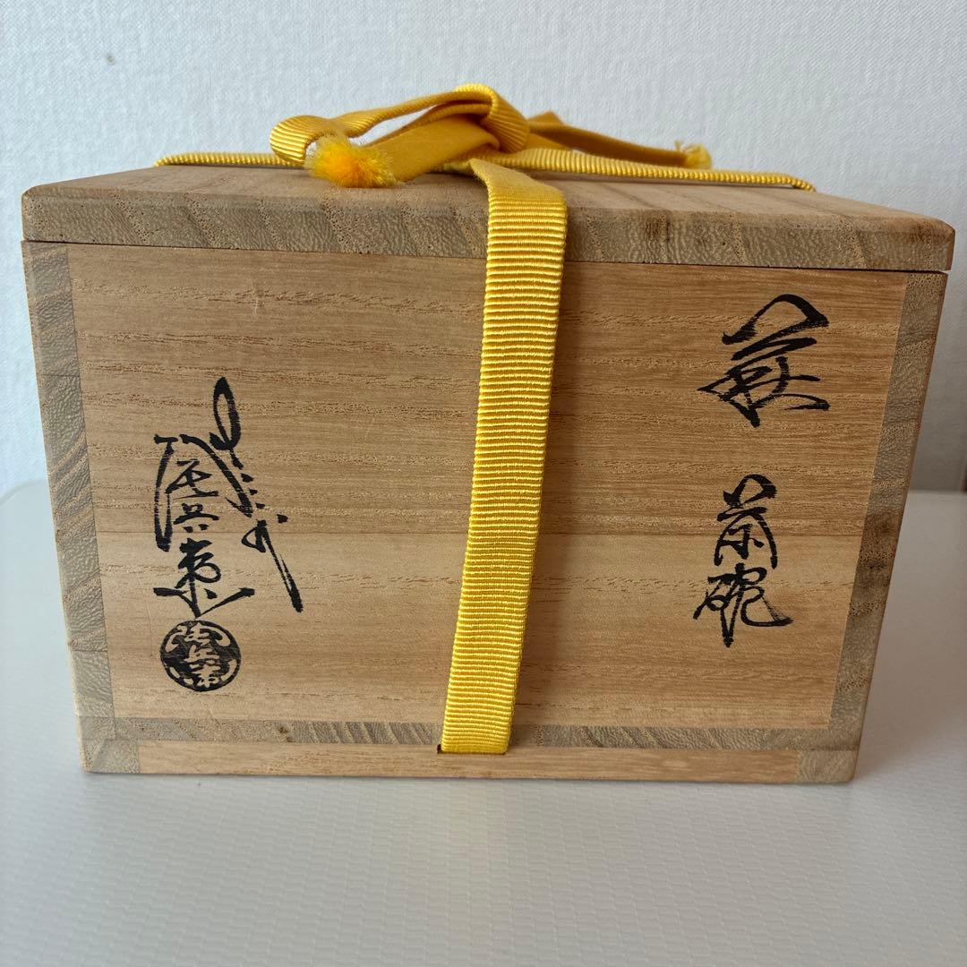 陶器 茶碗 田原陶兵衛 萩焼深川窯 茶道具 共箱 共布　骨董品【美品】