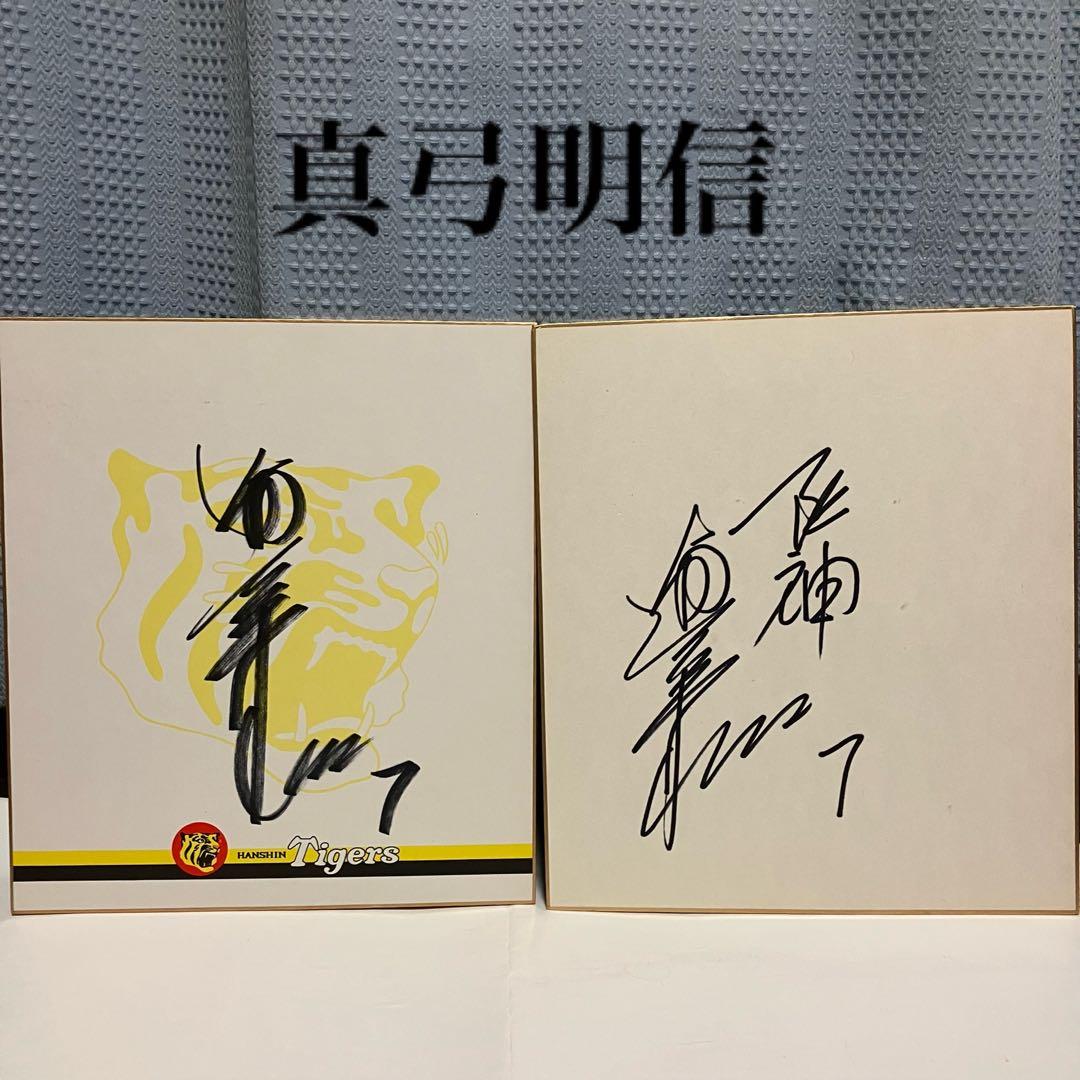 阪神タイガース　直筆サイン色紙　まとめ売り