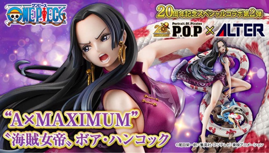 【最安値】POPワンピース“A×MAXIMUM” 海賊女帝 ボア・ハンコック