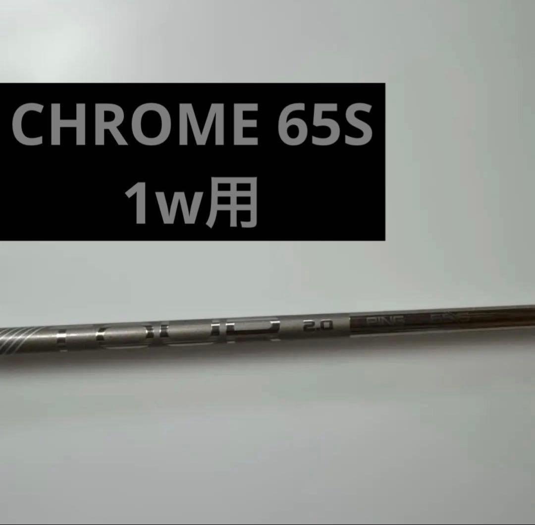 PING純正 TOUR 2.0 CHROME 65S ドライバー用