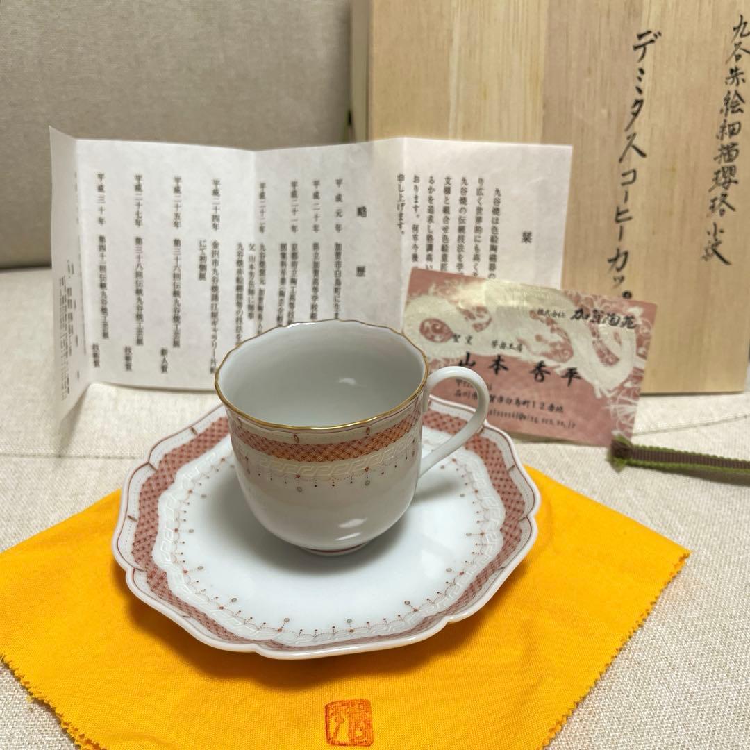 山本秀平　九谷焼　デミタスカップ　デミタスコーヒーカップ