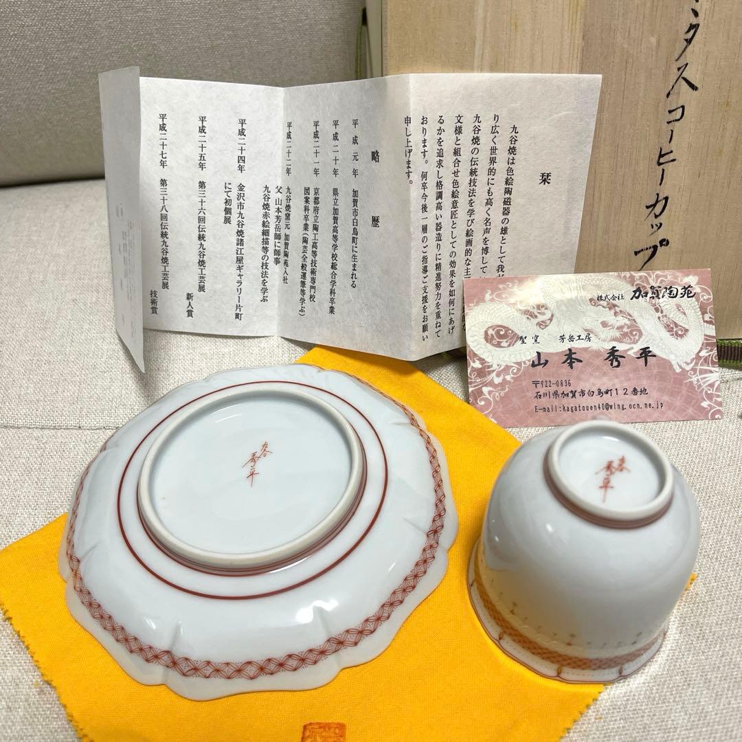 山本秀平　九谷焼　デミタスカップ　デミタスコーヒーカップ