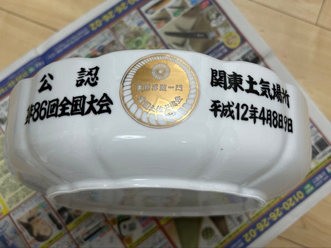 【超激レア】　任侠　土佐犬　記念品　深皿　008