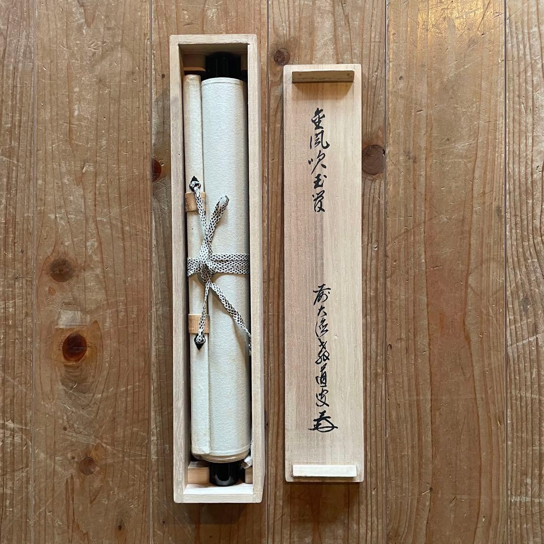 上坂教道　前大徳教道　掛軸　「金風吹玉管」　茶掛　禅語　共箱付き25.8.8−3