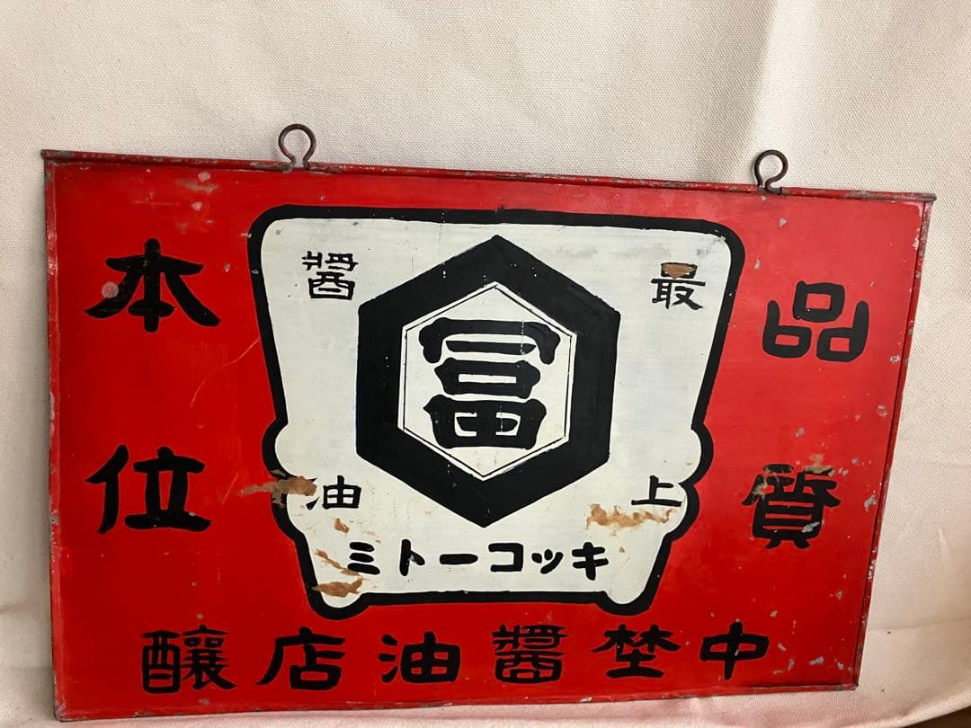 キッコートミ、金属製レトロ看板、すべて手作り