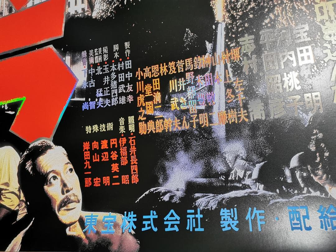 貴重・ゴジラ（1954）、特大Foil限定ポスター