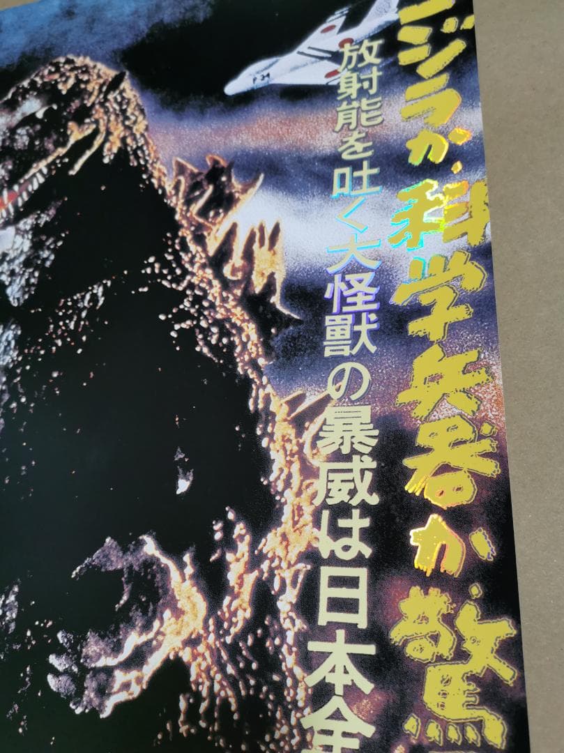 貴重・ゴジラ（1954）、特大Foil限定ポスター