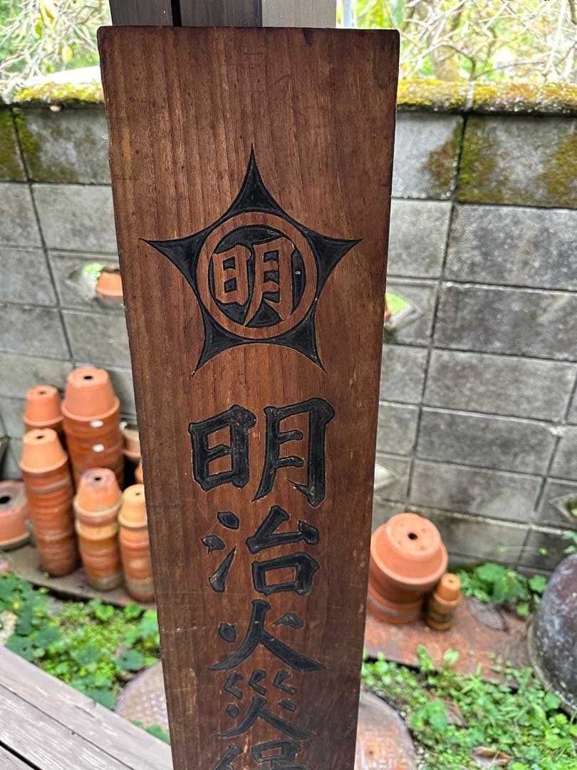 昭和レトロ　戦前　木製看板　明治火災保險株式會社代理店　店舗什器　蔵出し