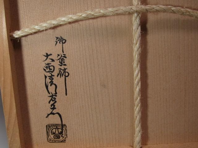 ☆　大西清右衛門　笹瓜炉五徳　裏千家　十四代　淡々斎の花押がございます☆y521