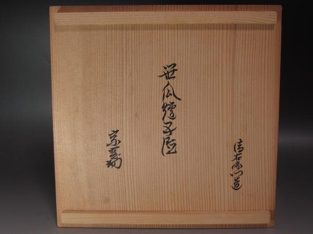 ☆　大西清右衛門　笹瓜炉五徳　裏千家　十四代　淡々斎の花押がございます☆y521