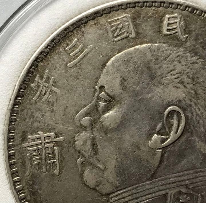 袁世凱  壹圓  銀貨  中華民國三年　海外大型銀貨