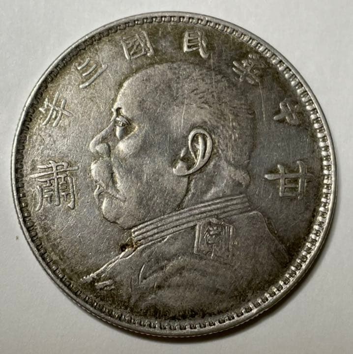 袁世凱  壹圓  銀貨  中華民國三年　海外大型銀貨