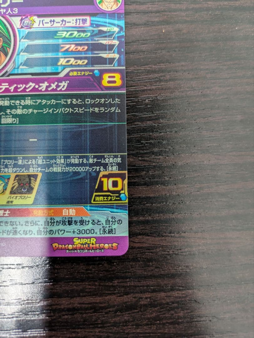 ドラゴンボールヒーローズ ブロリー レアリティ8