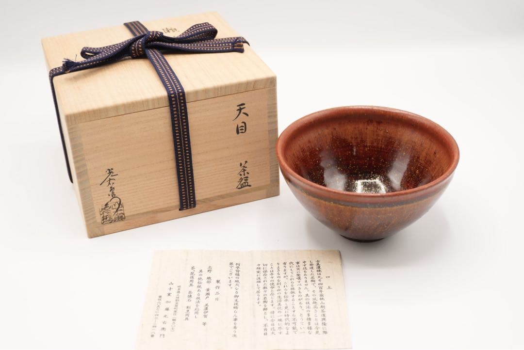 古美濃焼　山十窯　加藤光右衛門　天目茶碗　貞友　瀬戸天目　T02