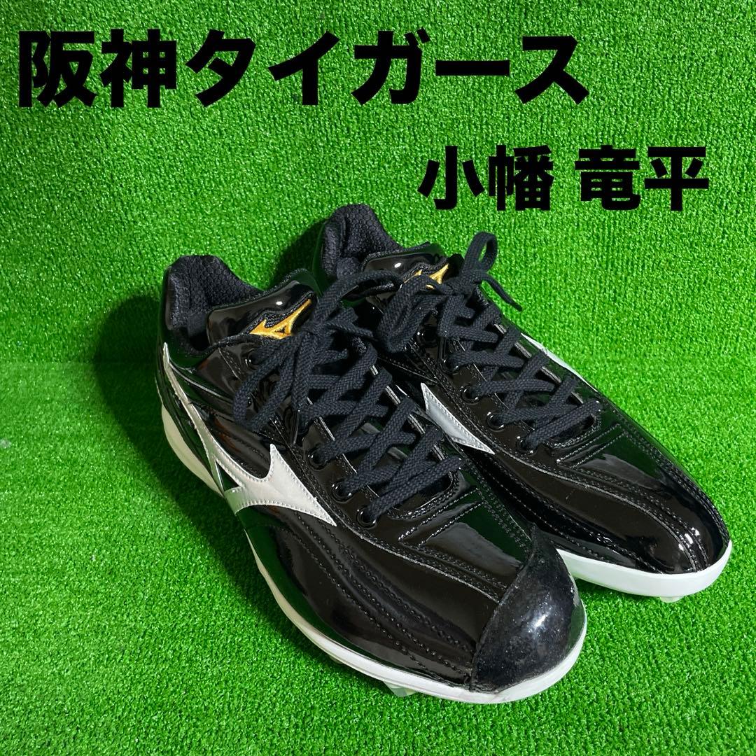 【28.5cm】 阪神タイガース 小幡 竜平選手 プロ支給品 スパイク