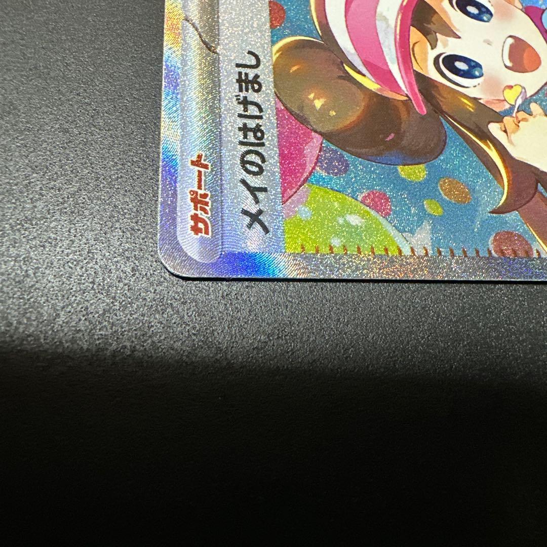 ムニキスゼロ メイのはげまし SAR