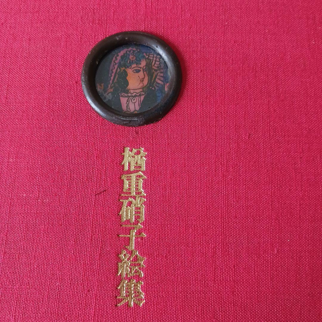 楢重硝子絵集　求龍堂　昭和45年発行　限定本