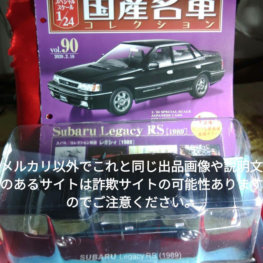 《９０号》1/24国産名車コレクション スバルレガシィＲＳ