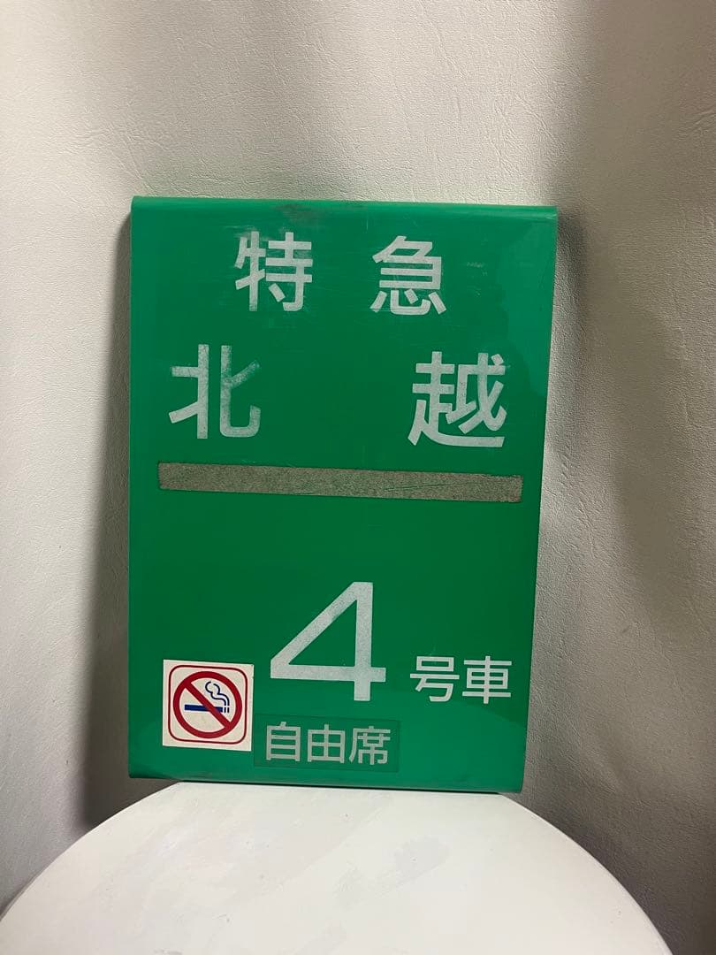 特急 北越 4号車 自由席 案内板