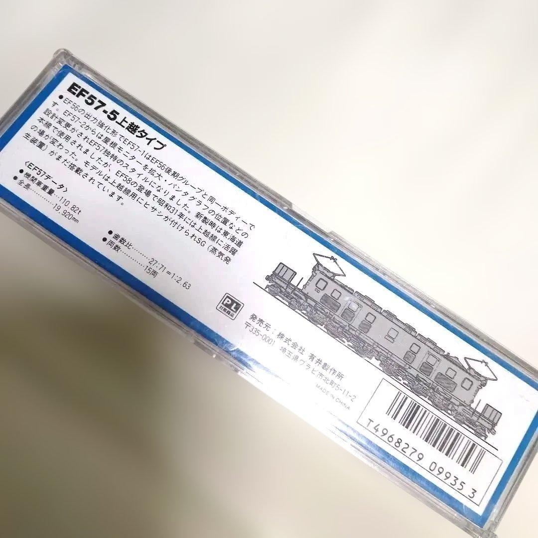 EF57-5 Nゲージ 鉄道模型 未使用