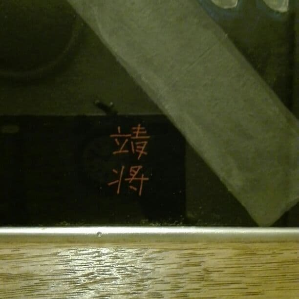 滋賀県の巨匠　鈴木靖将絵画♪