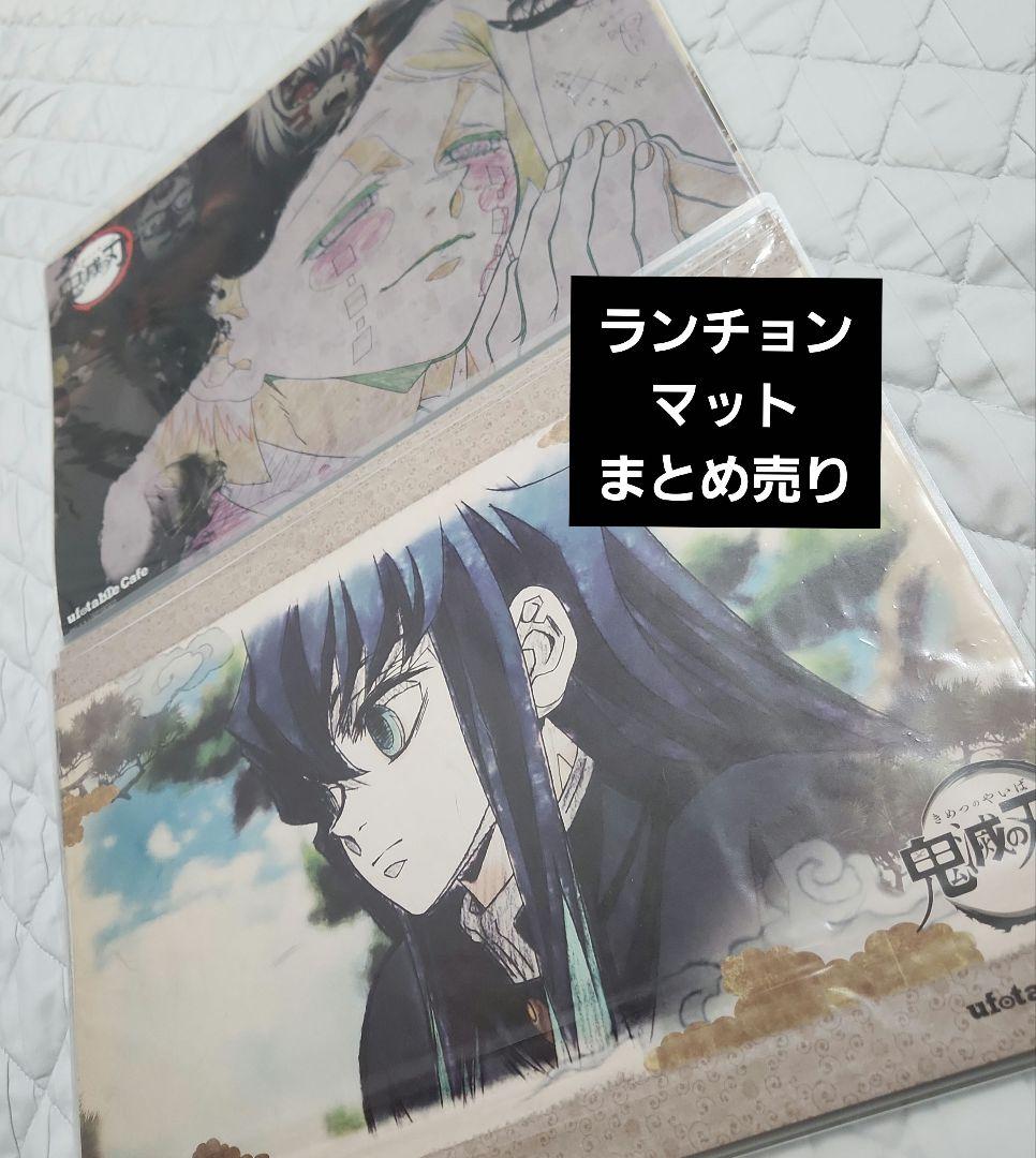鬼滅の刃 ufotable カフェダイニングランチョンマット約40枚まとめ売り