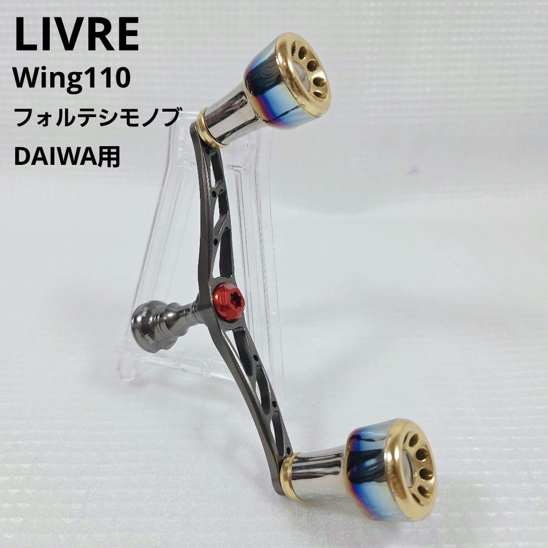 リブレ Wing110 × フォルテシモノブ　ダイワ