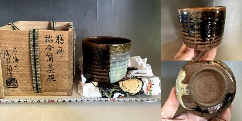 茶碗■膳所焼き 掛分筒茶碗 淡海ぜぜ 陽炎園造 お茶道具 共箱 時代物 骨董品■