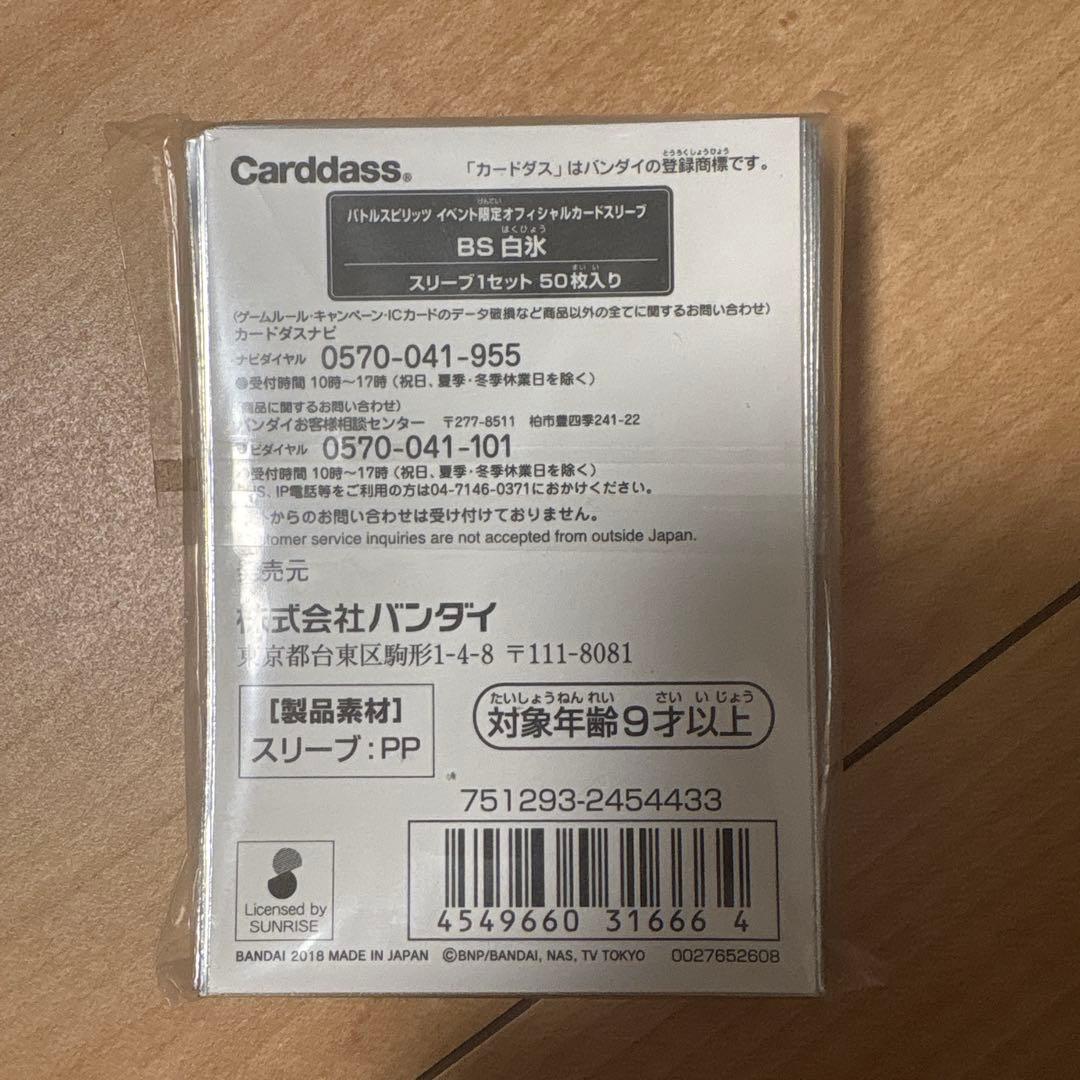 バトスピ 白氷 スリーブ　50枚入り　未開封
