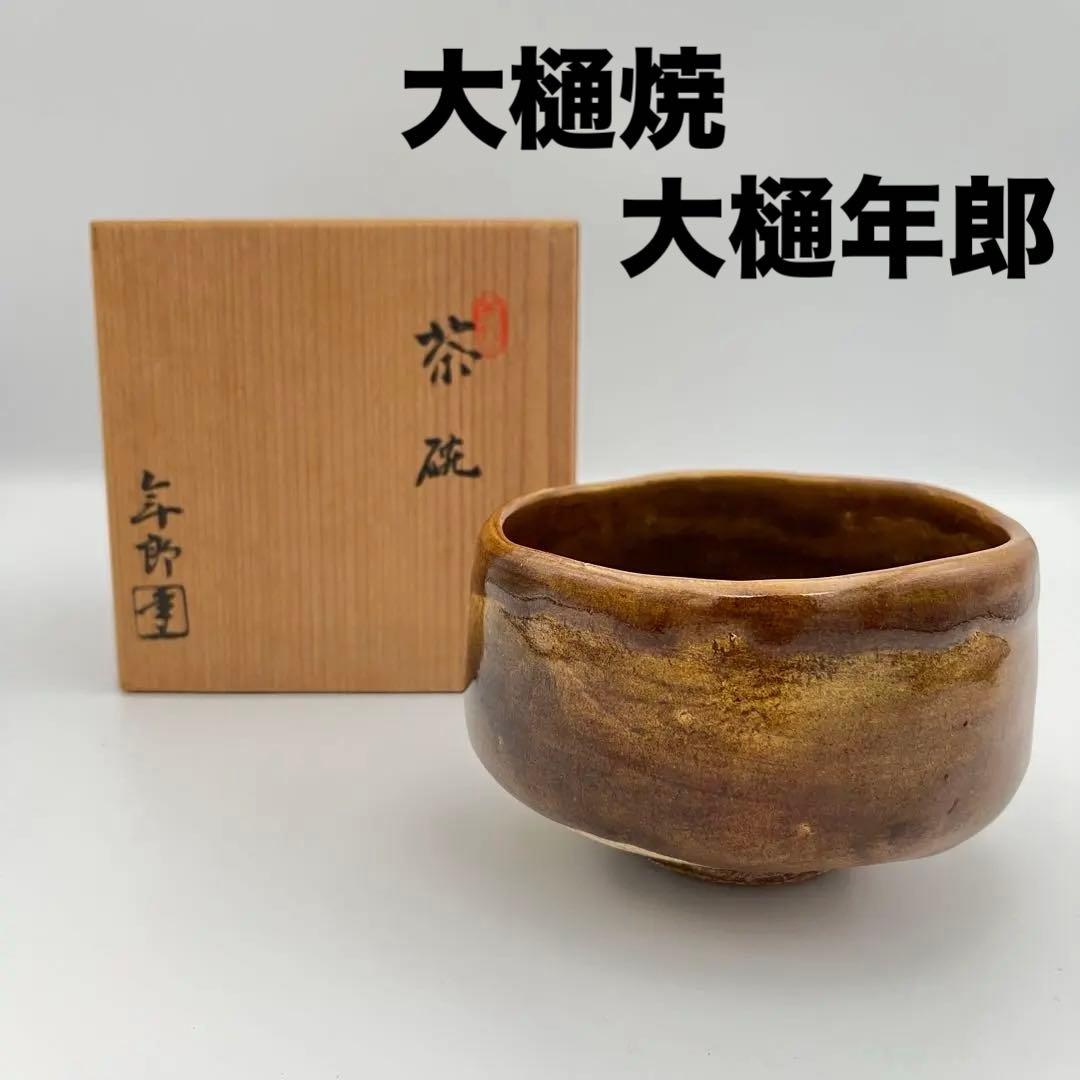 大樋焼 年郎 茶碗 茶道具 半筒茶碗 飴色 飴釉 抹茶 抹茶椀 10.5×高7