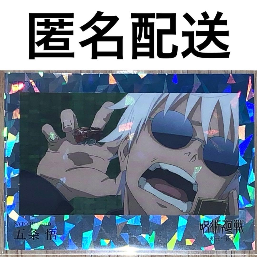 呪術廻戦　懐玉・玉折　トレーディングカード　EPOCH　シリアルナンバー　五条悟