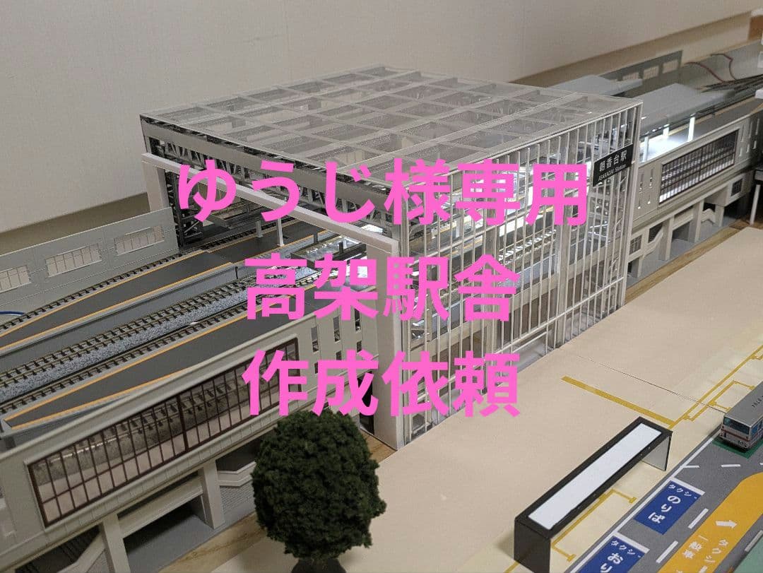 ゆうじ様作成依頼　Nゲージ　自作ストラクチャー　高架駅舎　ジオラマ