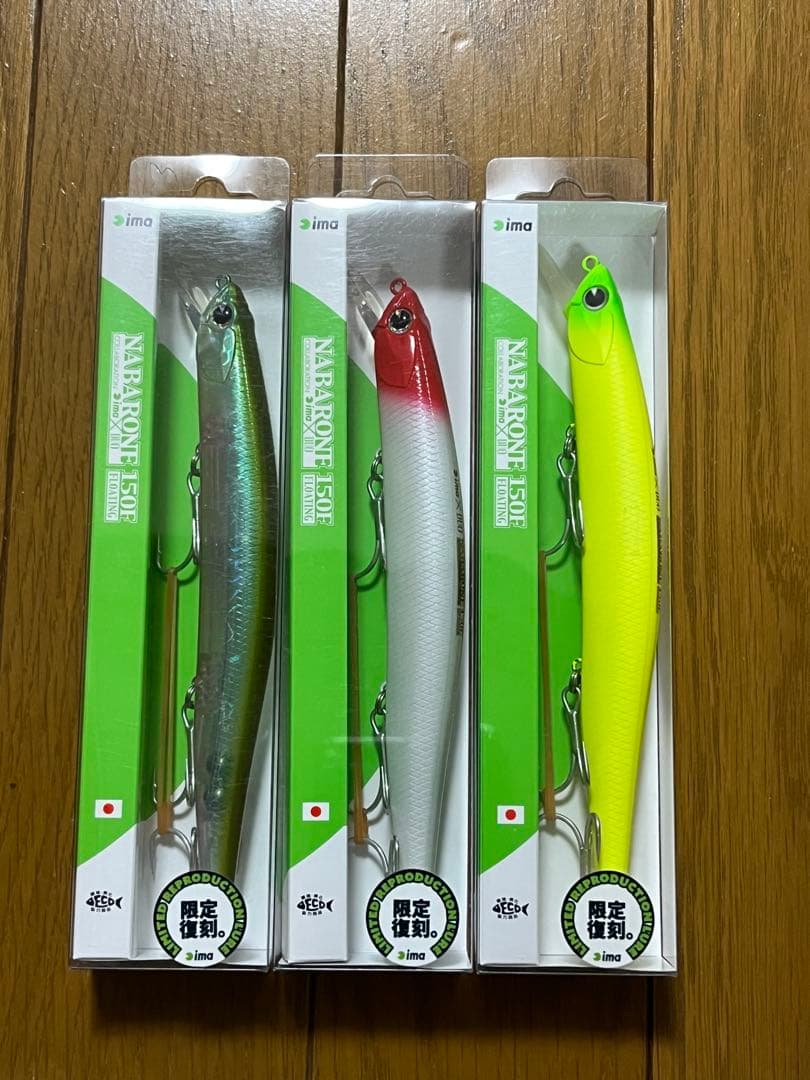 【新品未使用】アイマ ナバロン 150F 3個セット