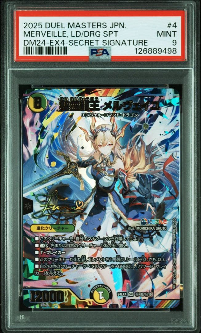 デュエマ にじさんじ 聖霊龍王メルヴェイユ PSA9 シークレット サイン