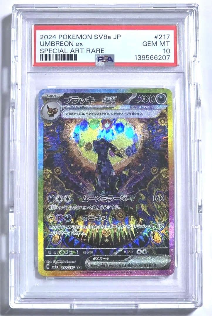 ブラッキーex SAR SV8a PSA10 テラスタルフェスex