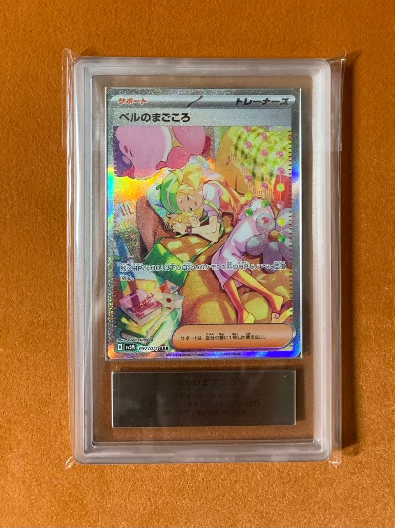 【ARS10+】ベルのまごころ SAR sar サイバージャッジ