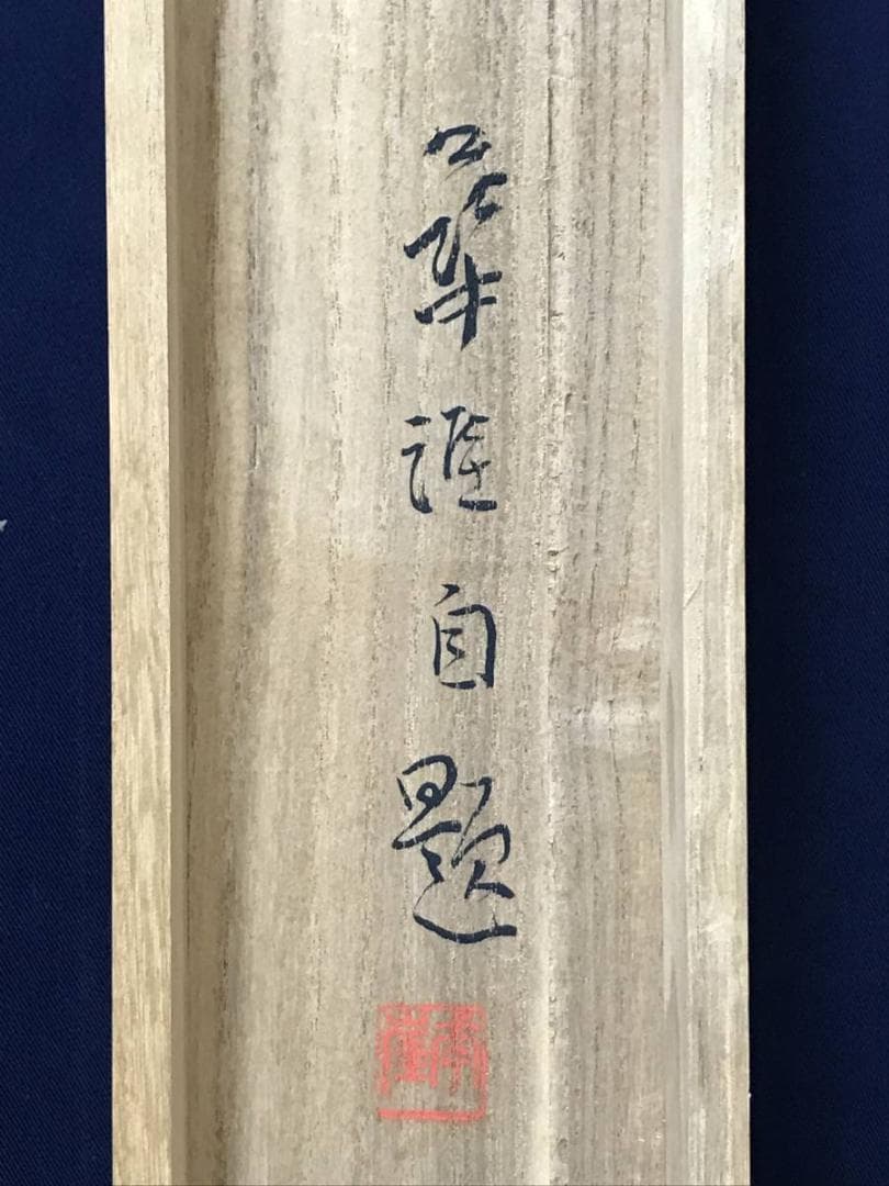 【真作】河野幸崖/探山烟雨/山水図/横物/掛軸/名家伝来/AC-711