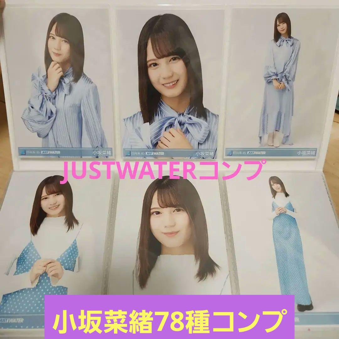 【78コンプ❗312枚】小坂菜緒　生写真　フルコンプ　JUSTWATER含む
