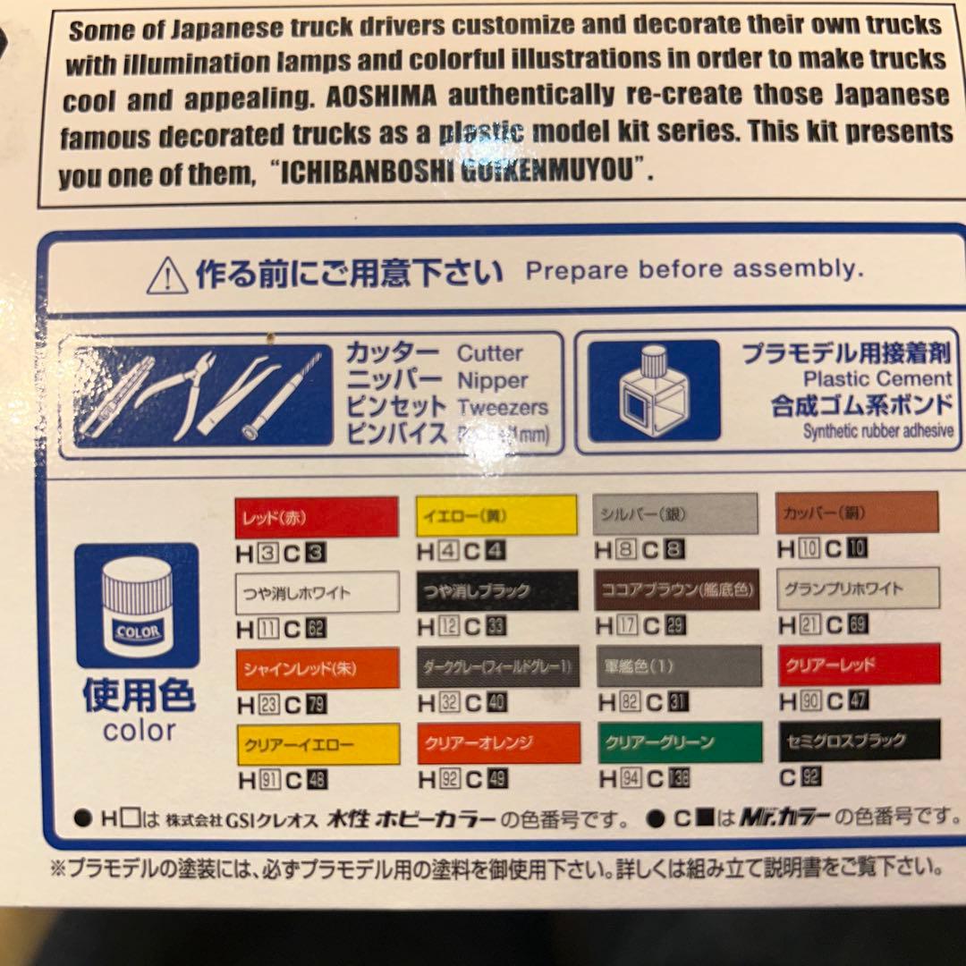 【某ECサイト無在庫出品対策】トラック野郎　一番星御意見無用　アオシマ※未組立品