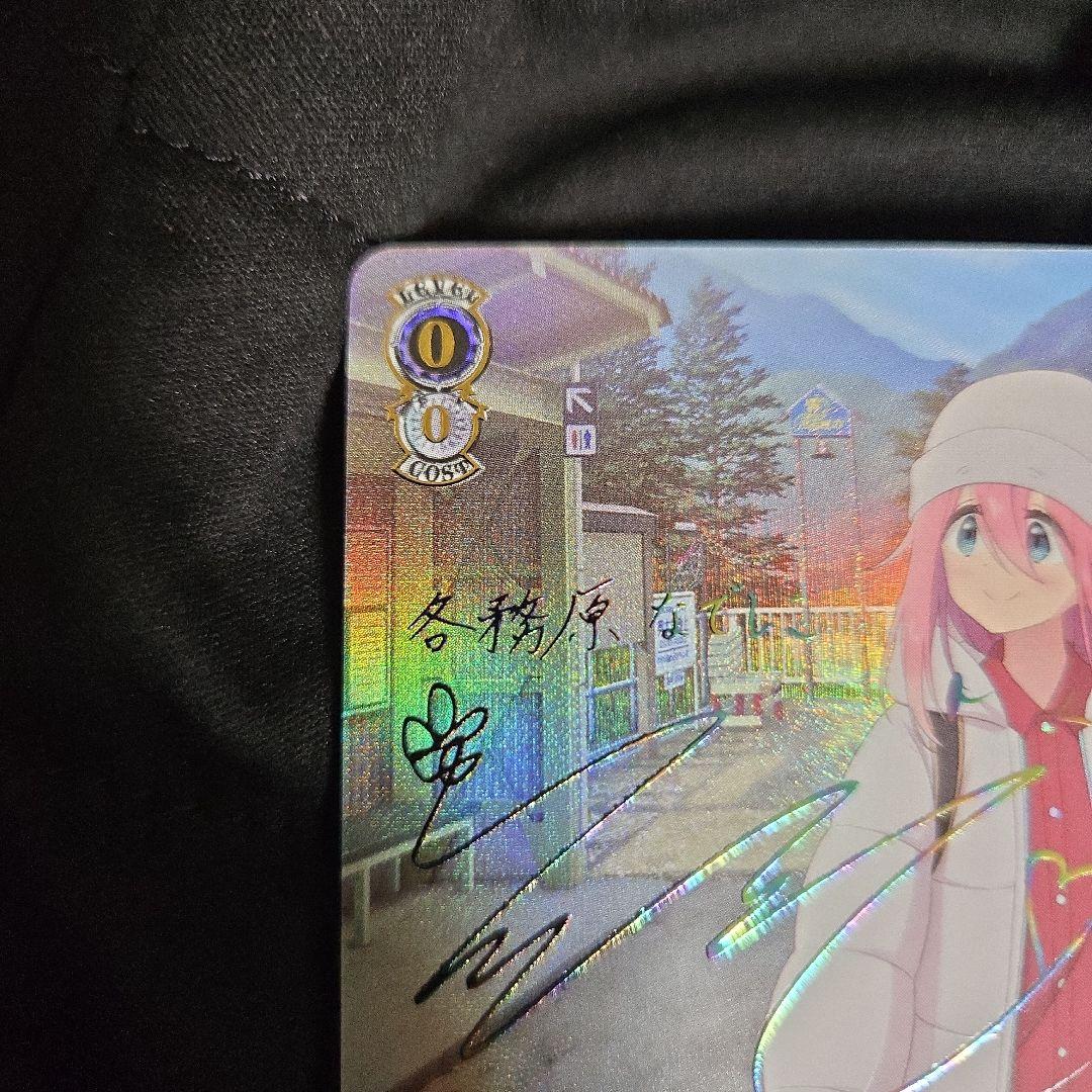 ヴァイスシュヴァルツ ゆるキャン プチソロキャン なでしこ sec＋