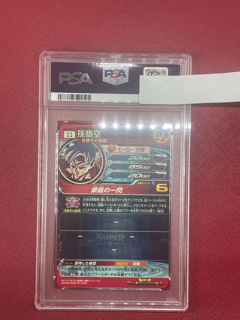 ドラゴンボールヒーローズ　孫悟空　UM1-SEC LC 【PSA10】