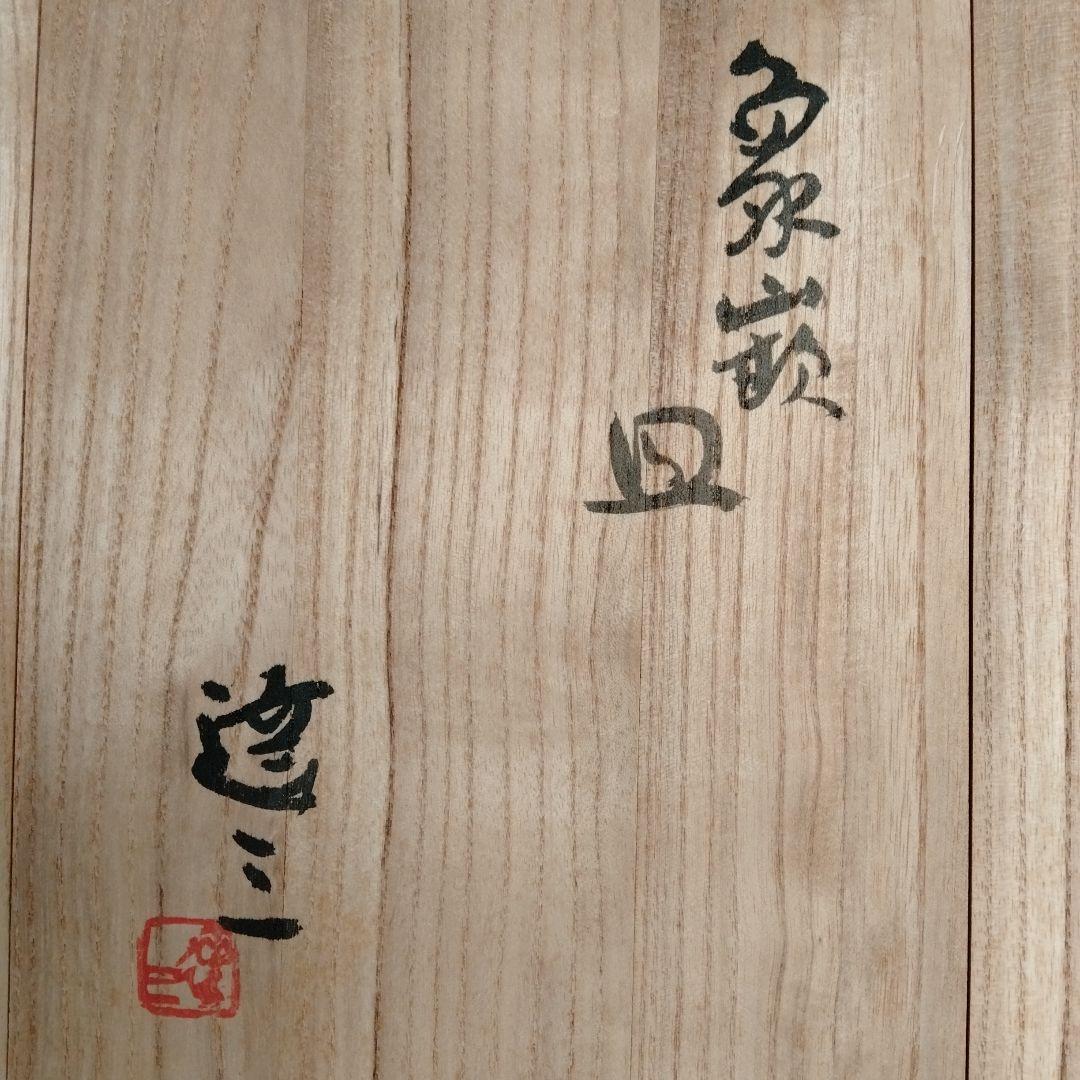 島岡達三　象嵌皿　人間国宝　大皿